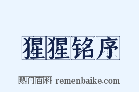 猩猩铭序是什么意思的图片